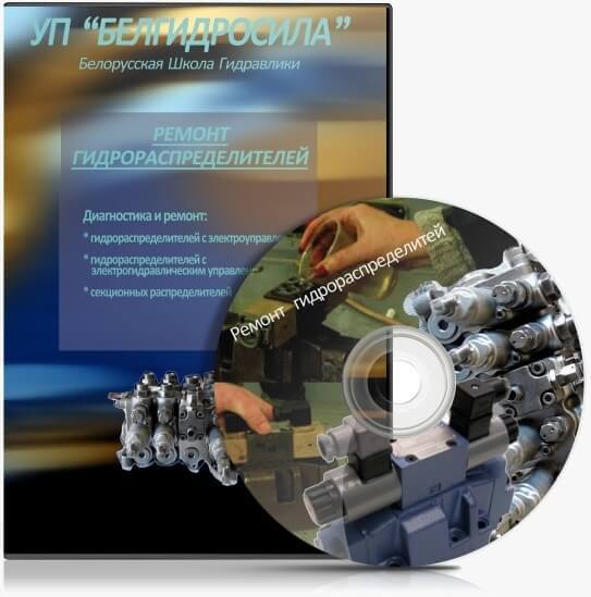 Ремонт гидрораспределителей курс