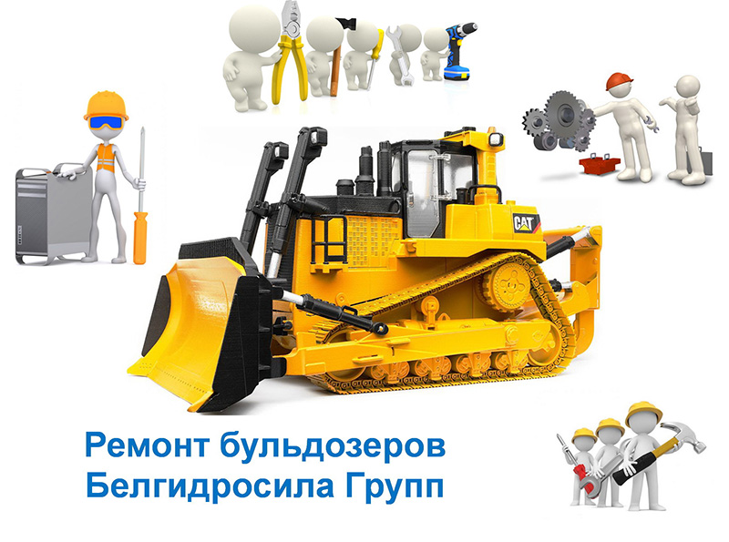 Ремонт бульдозеров Ремонт бульдозеров