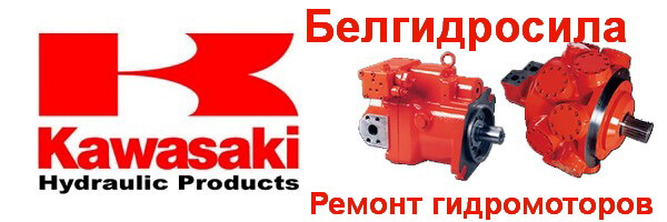 Ремонт гидромотора Kawasaki Ремонт гидромотора Kawasaki