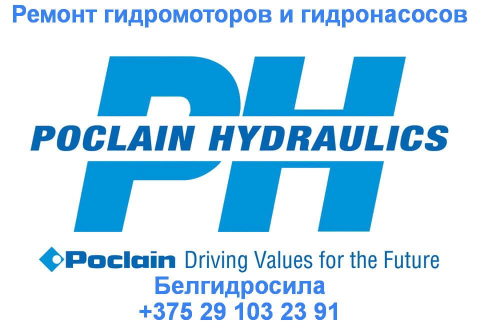 Ремонт гидромоторов и гидронасосов Poclain Ремонт гидромоторов и гидронасосов Poclain