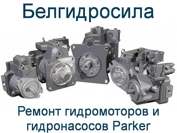 Ремонт гидромотора Parker Ремонт гидромотора Parker