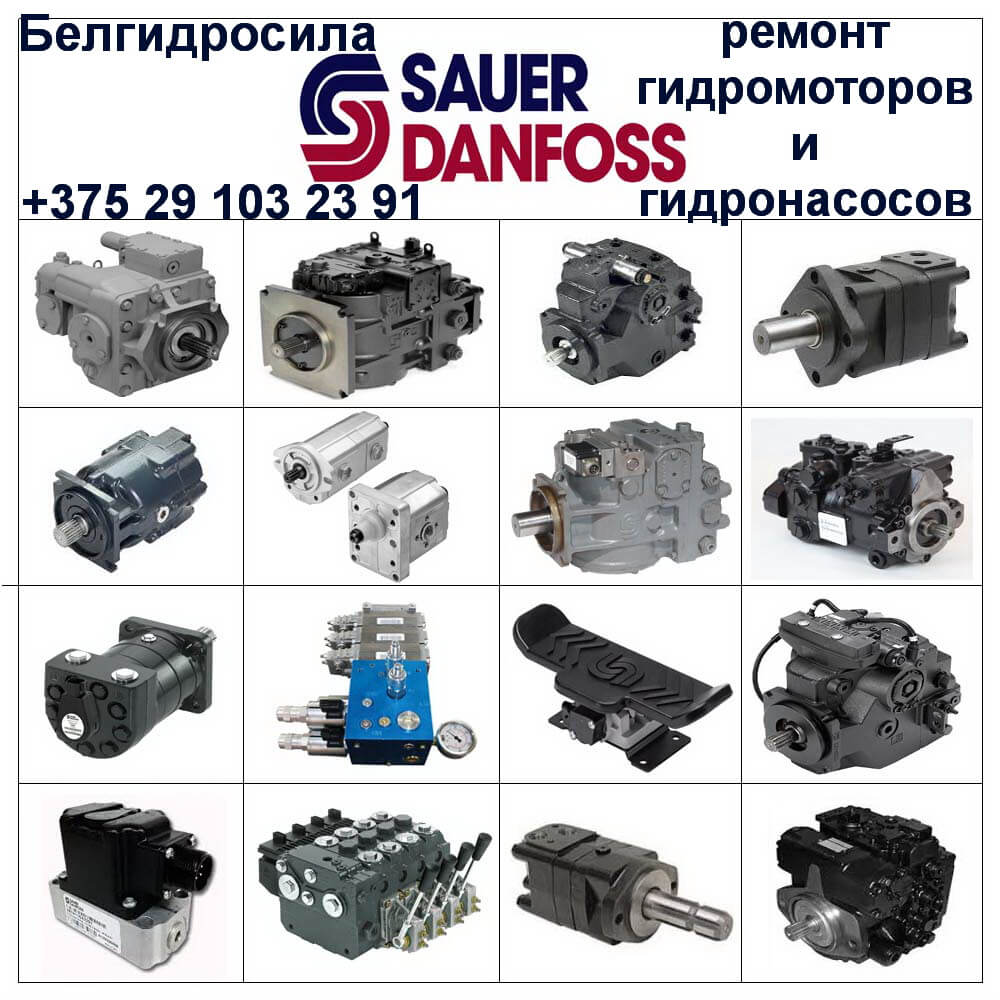 Ремонт гидромотора Sauer Danfoss Ремонт гидромотора Sauer Danfoss
