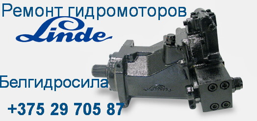Ремонт гидромотора Linde Ремонт гидромотора Linde