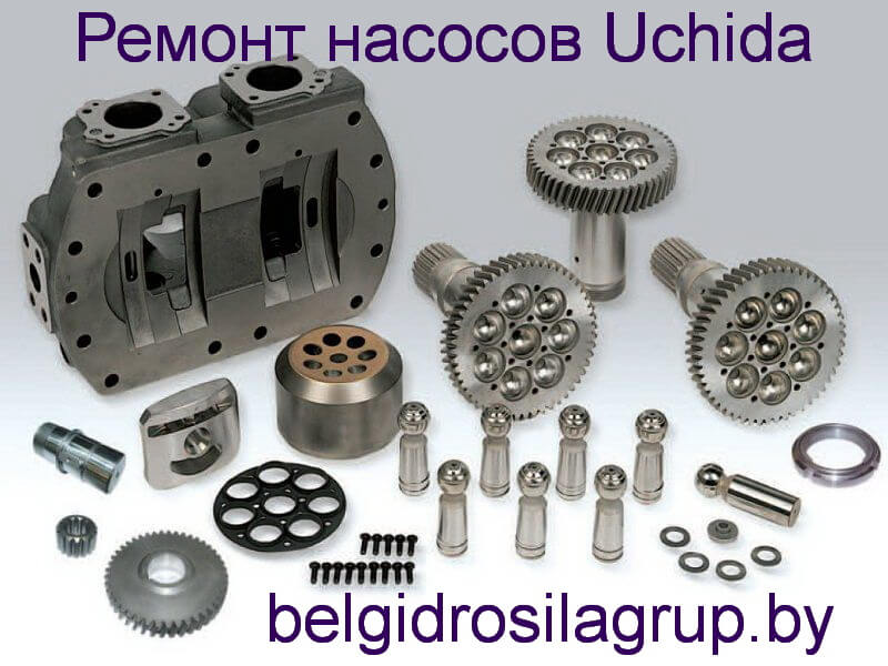 Ремонт гидронасосов Uchida Ремонт гидронасосов Uchida