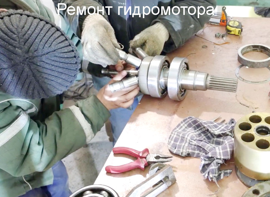 ремонт гидромотора ремонт гидромотора